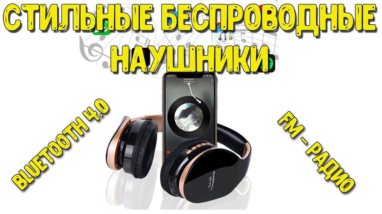 Стильные беспроводные наушники Ssmarwear с Алиэкспресс. FM-радио, Bluetooth 4.0, MicroSD.