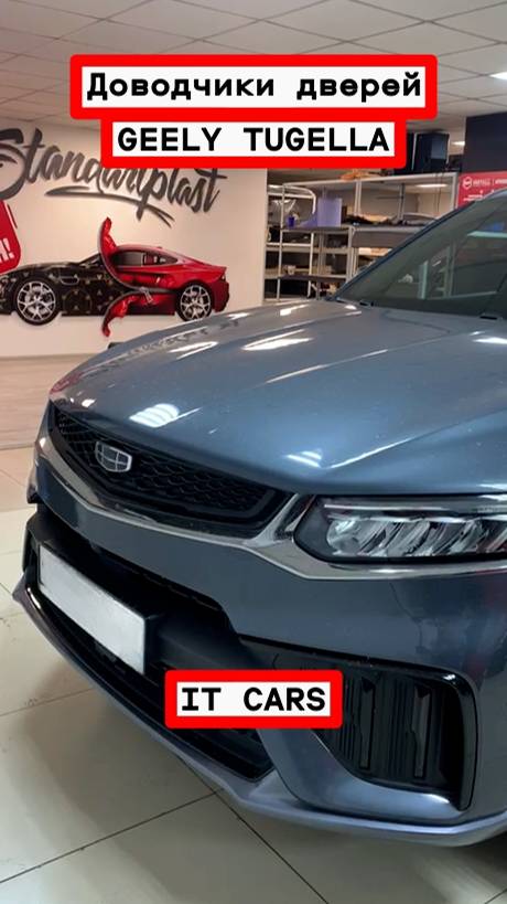 Доводчики автомобильных дверей GEELY TUGELLA