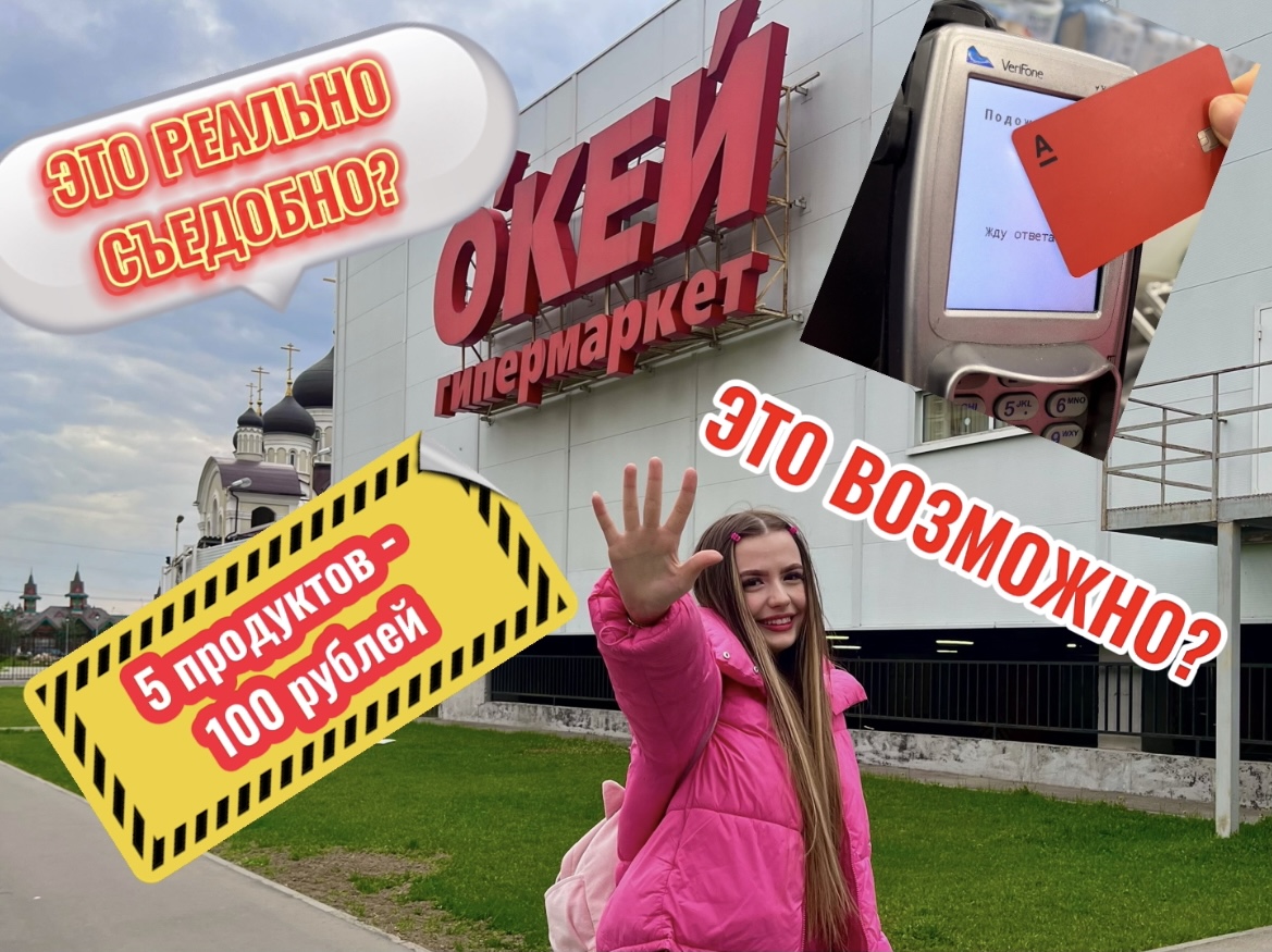 Покупаю 5 продуктов марки ОКЕЙ за 100 рублей и пробую их??