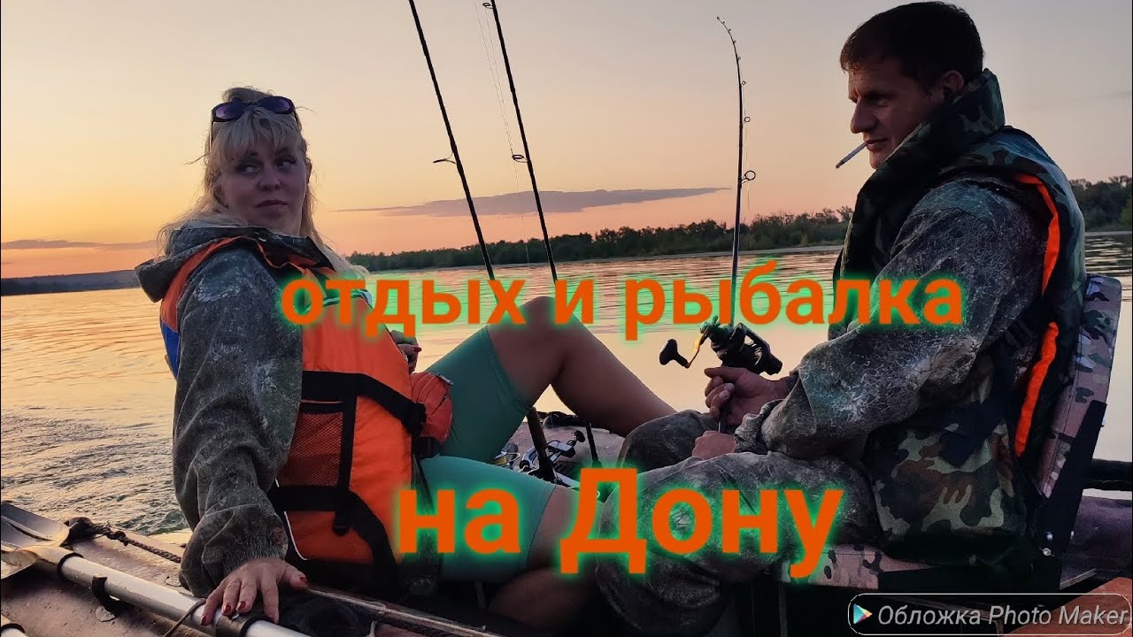 Рыбалка и отдых на Дону семейно.