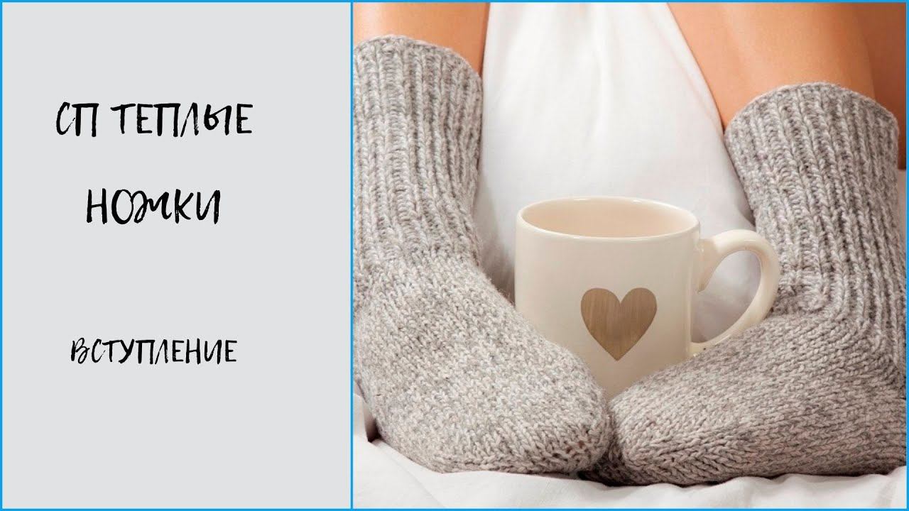 #теплые_ножки #теплые_ножки_вступление.   СП ТЕПЛЫЕ НОЖКИ/вступление