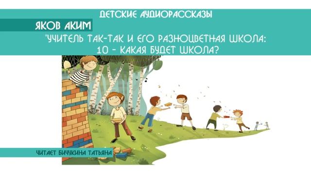 Яков Аким "Учитель Так-Так и его разноцветная школа: Какая будет школа?" 10/48