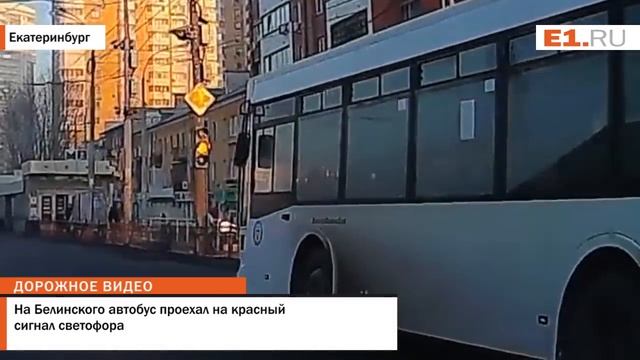 На Белинского автобус проехал на красный сигнал светофора