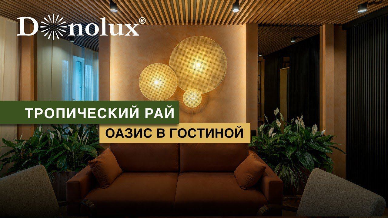ОБЗОР ТРОПИЧЕСКОЙ ГОСТИНОЙ С ОАЗИСОМ