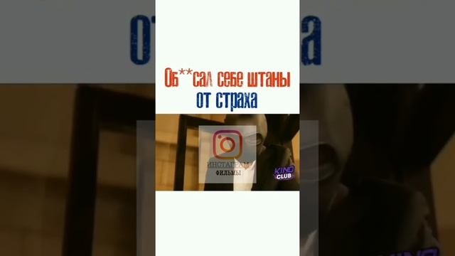 ОБОССАЛ СЕБЕ ШТАНЫ ОТ СТРАХА