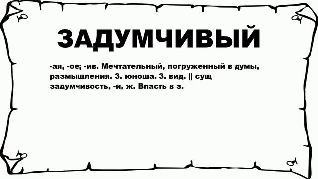 ЗАДУМЧИВЫЙ - что это такое? значение и описание