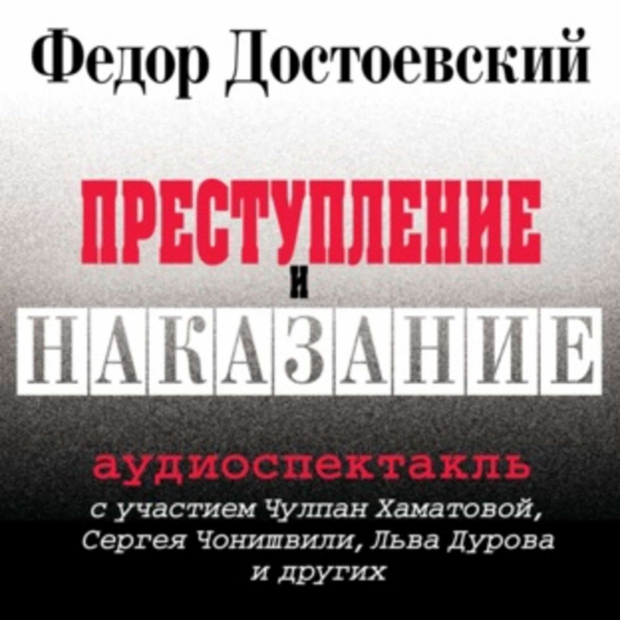 Преступление и наказание