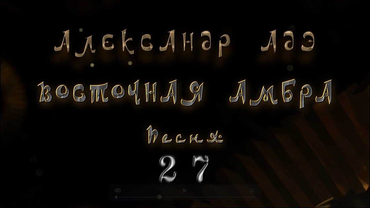 Александр Адэ "Восточная амбра" Песня 27 (Иван)