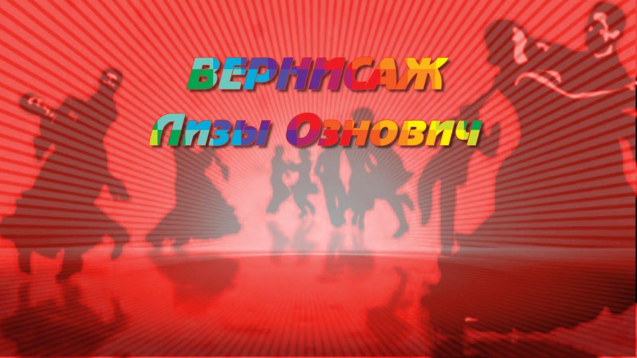 Вернисаж Лизы Ознович