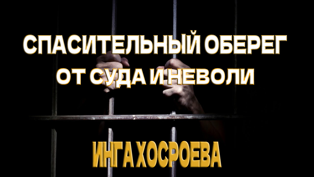 Спасительный оберег от суда и неволи...для всех..