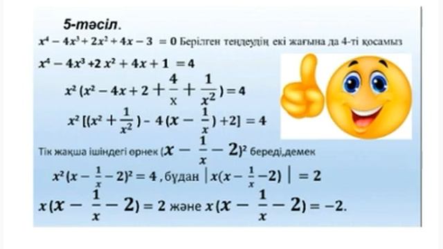 Жоғары дәрежелі алгебралық теңдеулер.8 тәсіл.