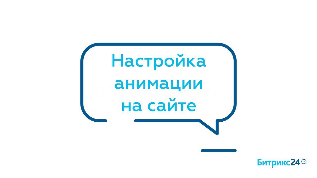 Настройка анимации на сайте