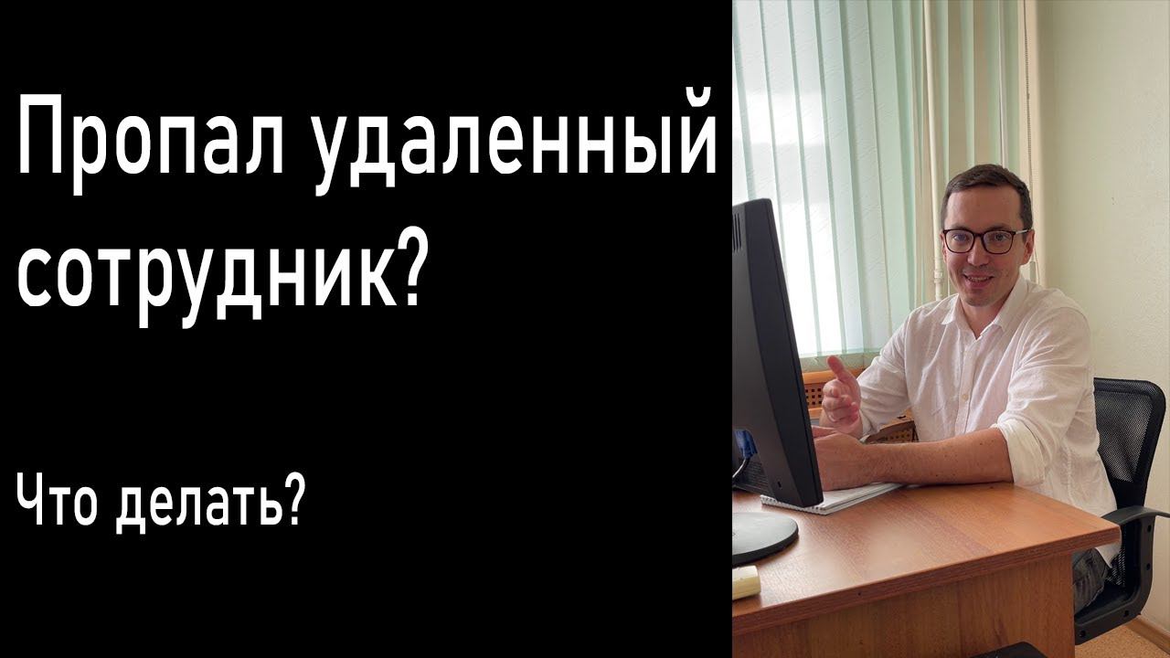 Что делать если пропал удаленный сотрудник?