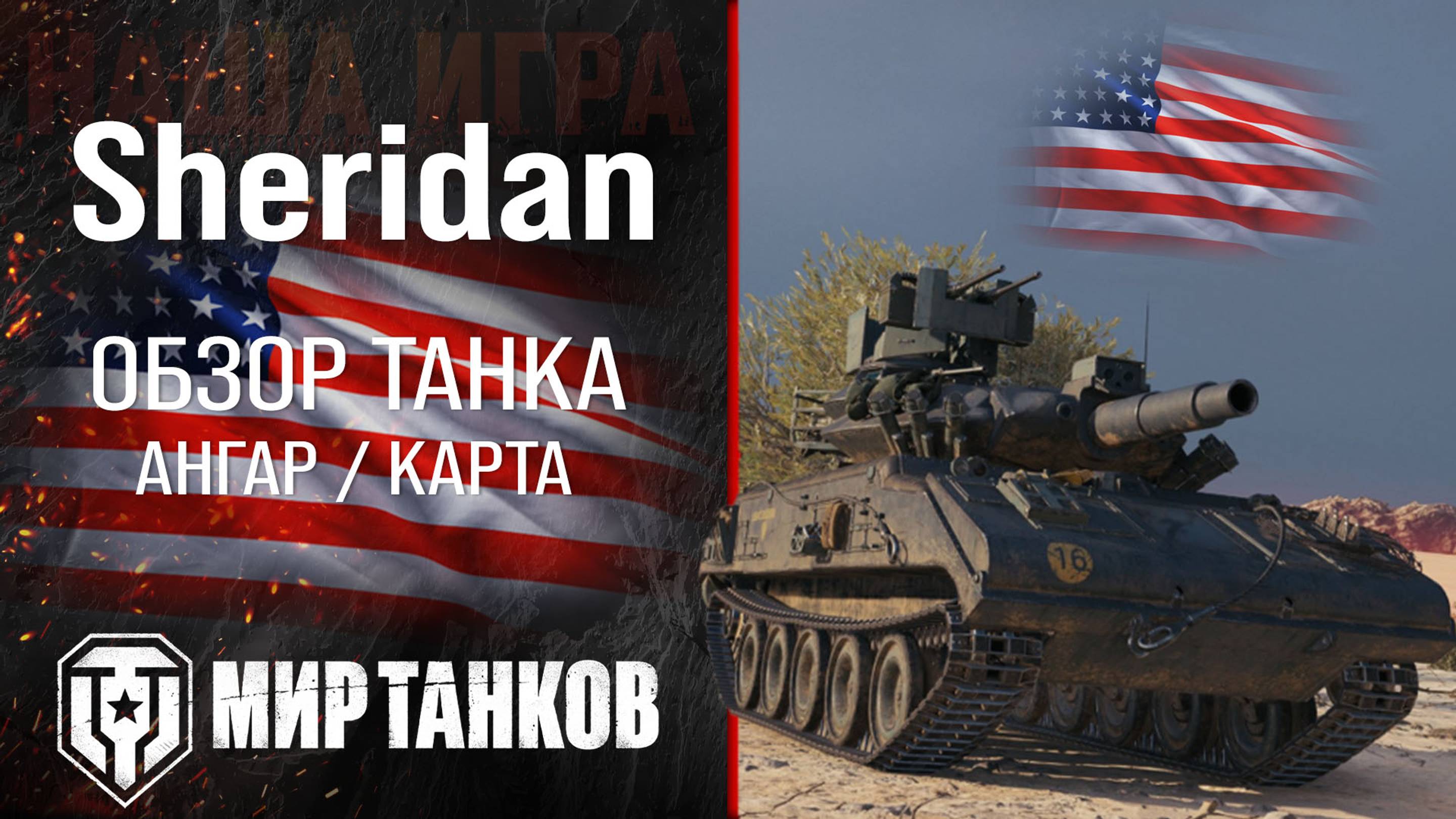 XM551 Sheridan обзор лёгкий танк США | броня Sheridan оборудование | гайд Шеридан перки