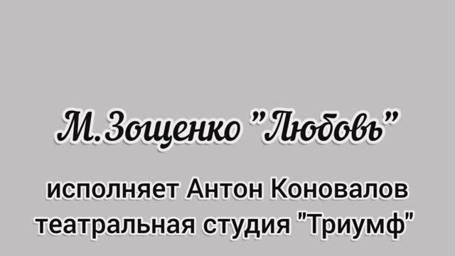 М. Зощенко "Любовь"