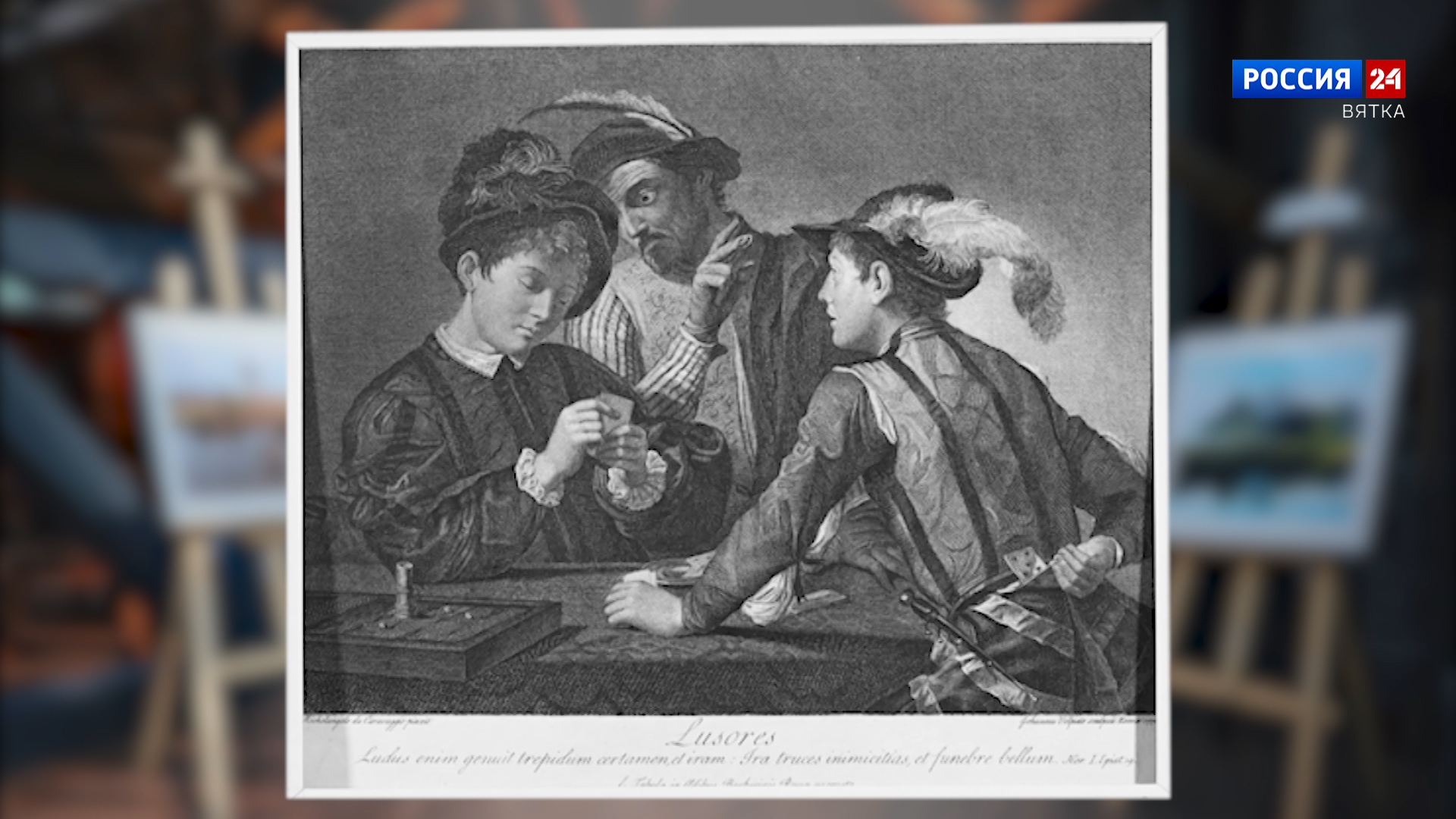 Искусство увидеть… История одной картины: «Игроки» 1772 год