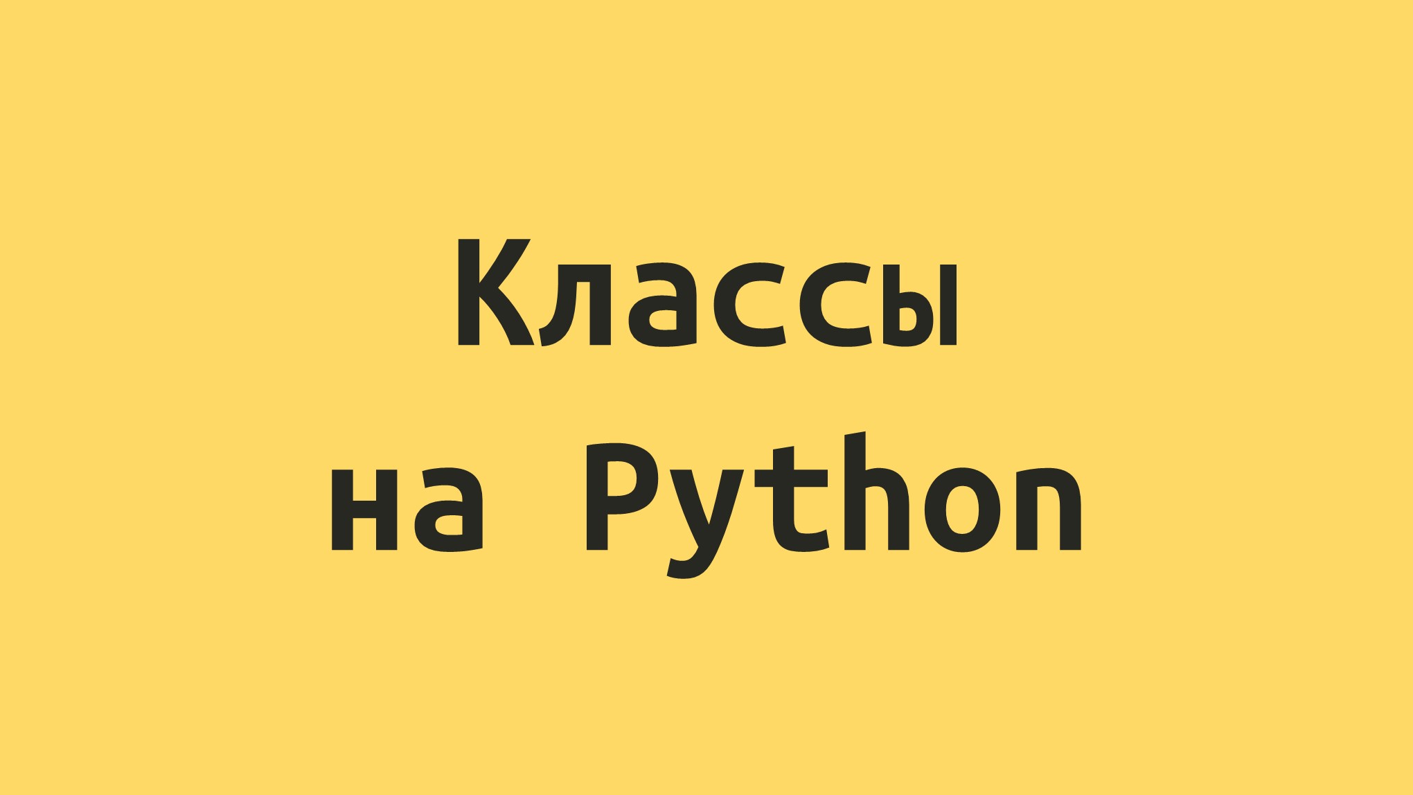 Тест Проверка знаний по классам на языке программирования Python для начинающих