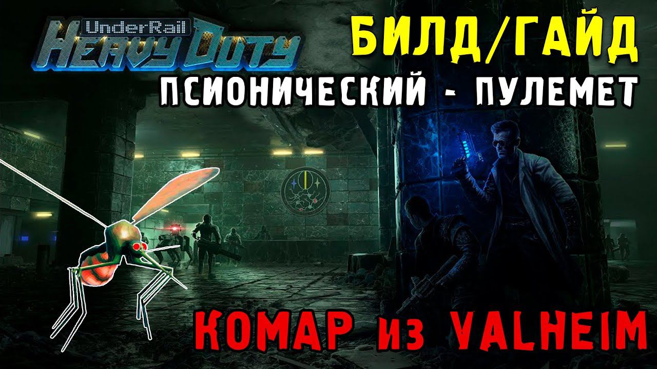 ПСИОНИК - ПУЛЕМЕТЧИК в UNDERRAIL Heavy Duty (билд-гайд)