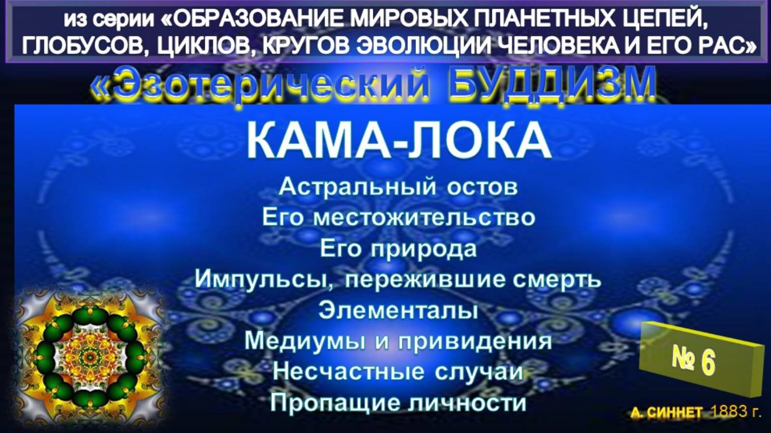 (6) КАМА-ЛОКА - ЭЗОТЕРИЧЕСКИЙ БУДДИЗМ - А. Синнет (1883)
