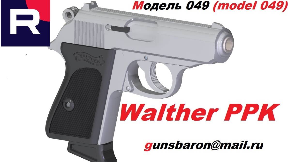 3D Модель WALTHER PPK. Triotec. Модель 049