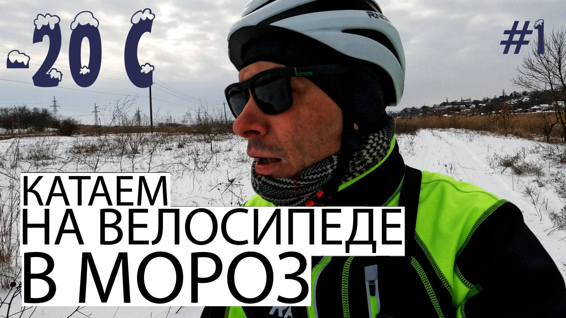 Катаем на велосипеде в мороз - зимой на велосипеде, мороз минус 20, зимние поездки на велосипеде