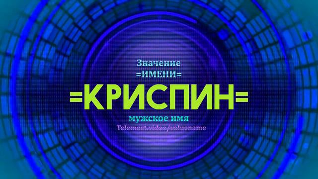 Значение имени Криспин - Тайна имени