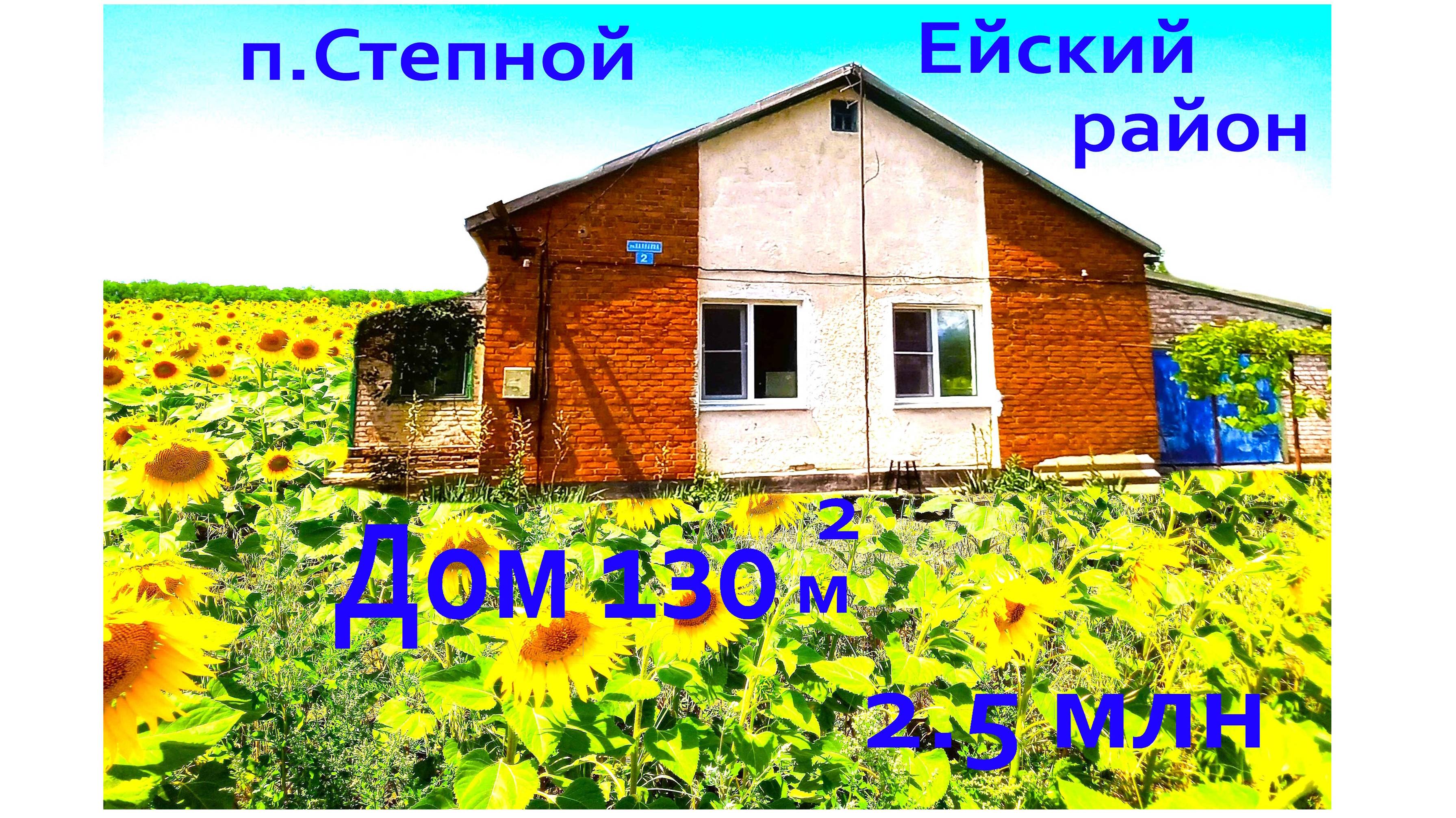 Переезд в Ейск. Дом в поселке Степной. 15 км от Ейска .2.5 млн.  тел.8(965)4580268