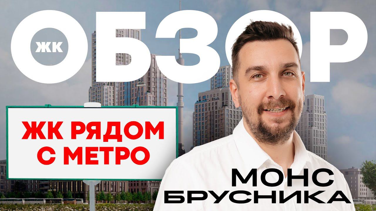 Старт продаж ЖК МОНС Брусника: обзор новостройки бизнес-класса возле метро Фонвизинская