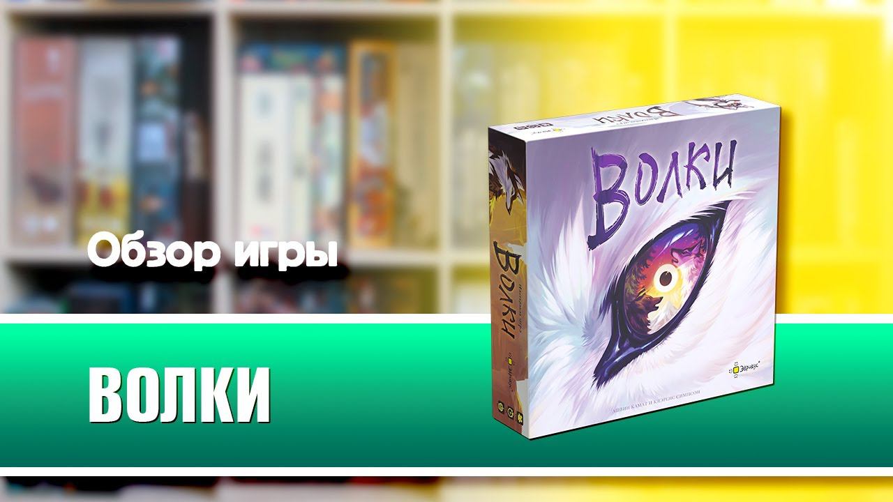 ВОЛКИ. Обзор и правила настольной игры от Эврикус