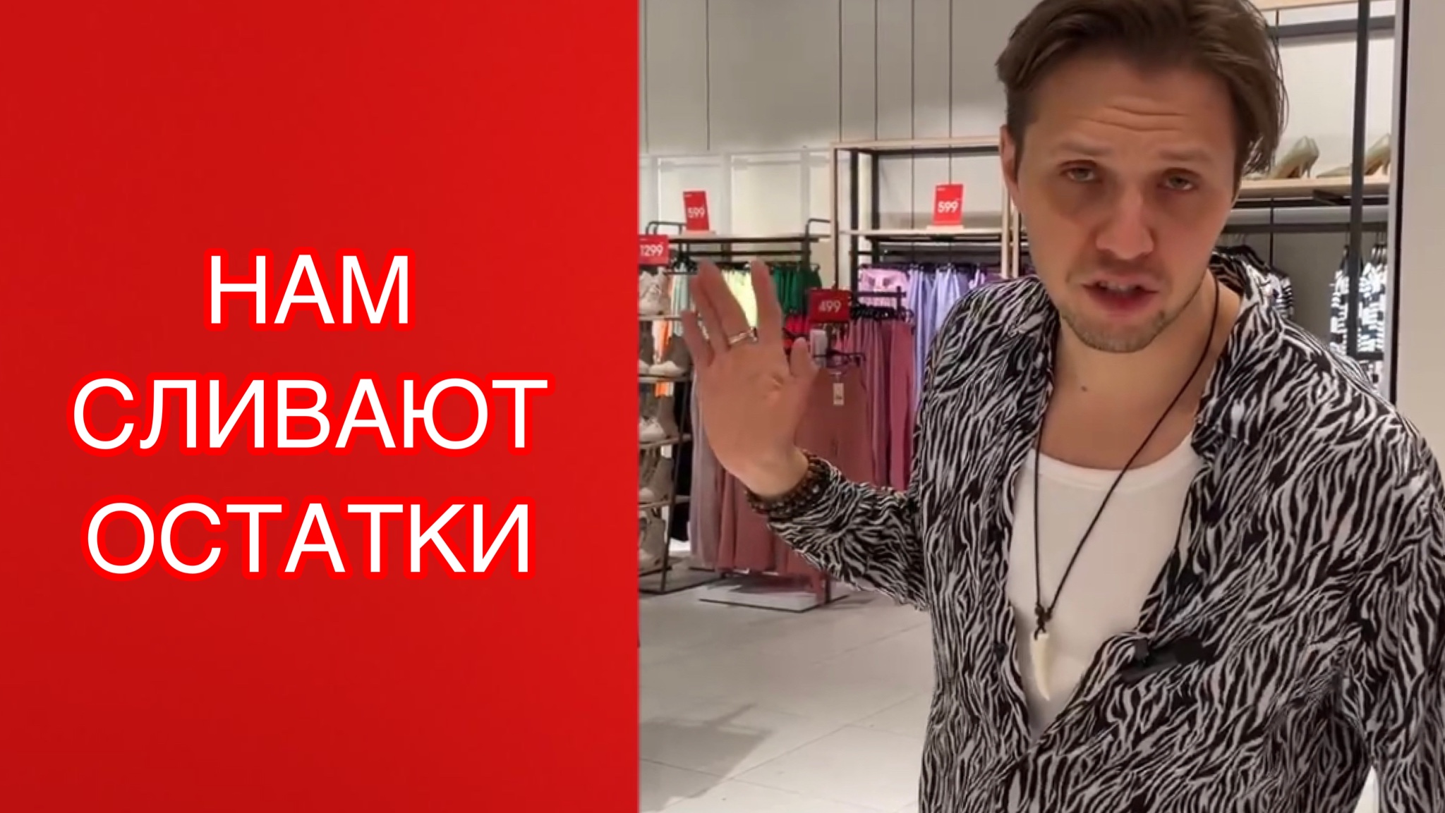 Нам сливают остатки