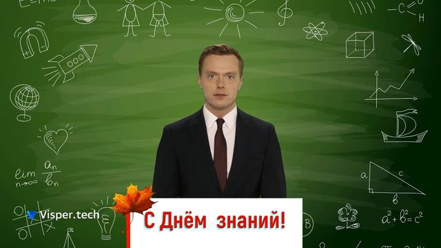 Поздравление с Днем  знаний