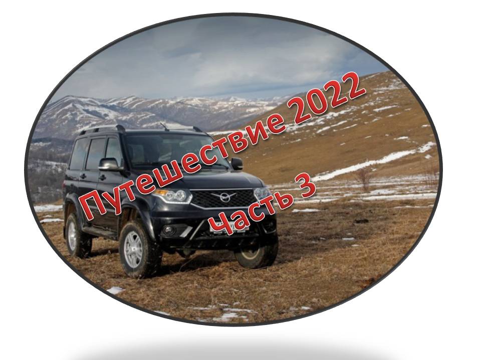 УАЗ Патриот 2019. Путешествие 2022. Часть 3. Гуамское ущелье. Гора Житная.