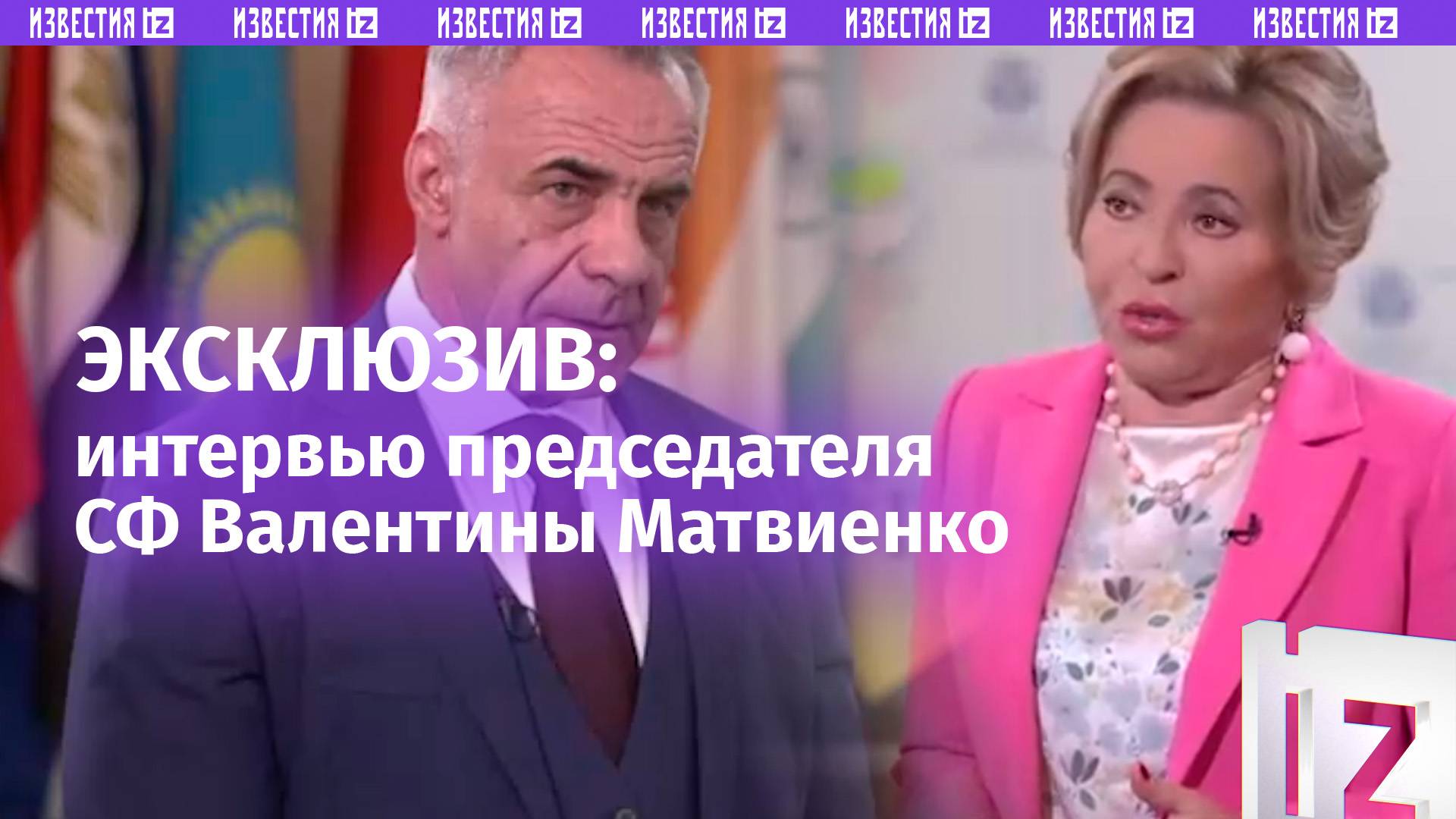 «Участницы из 126 стран мира»: Валентина Матвиенко рассказала о Евразийском женском форуме