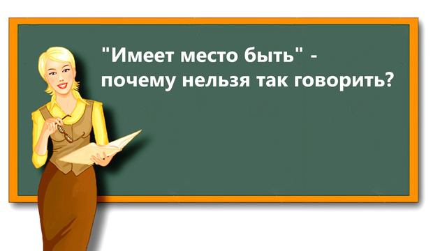 "Имеет место быть". ТАК ГОВОРИТЬ НЕЛЬЗЯ И ВОТ ПОЧЕМУ