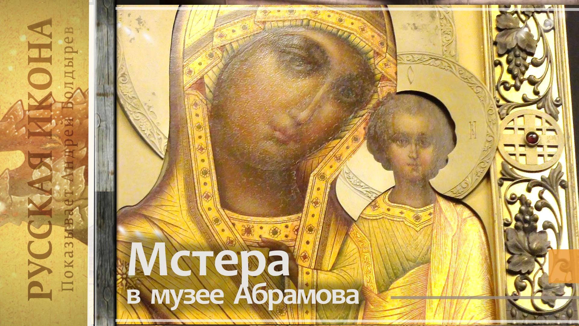 306. Мстера в музее Абрамова - часть 16. Иконы Гурьянова