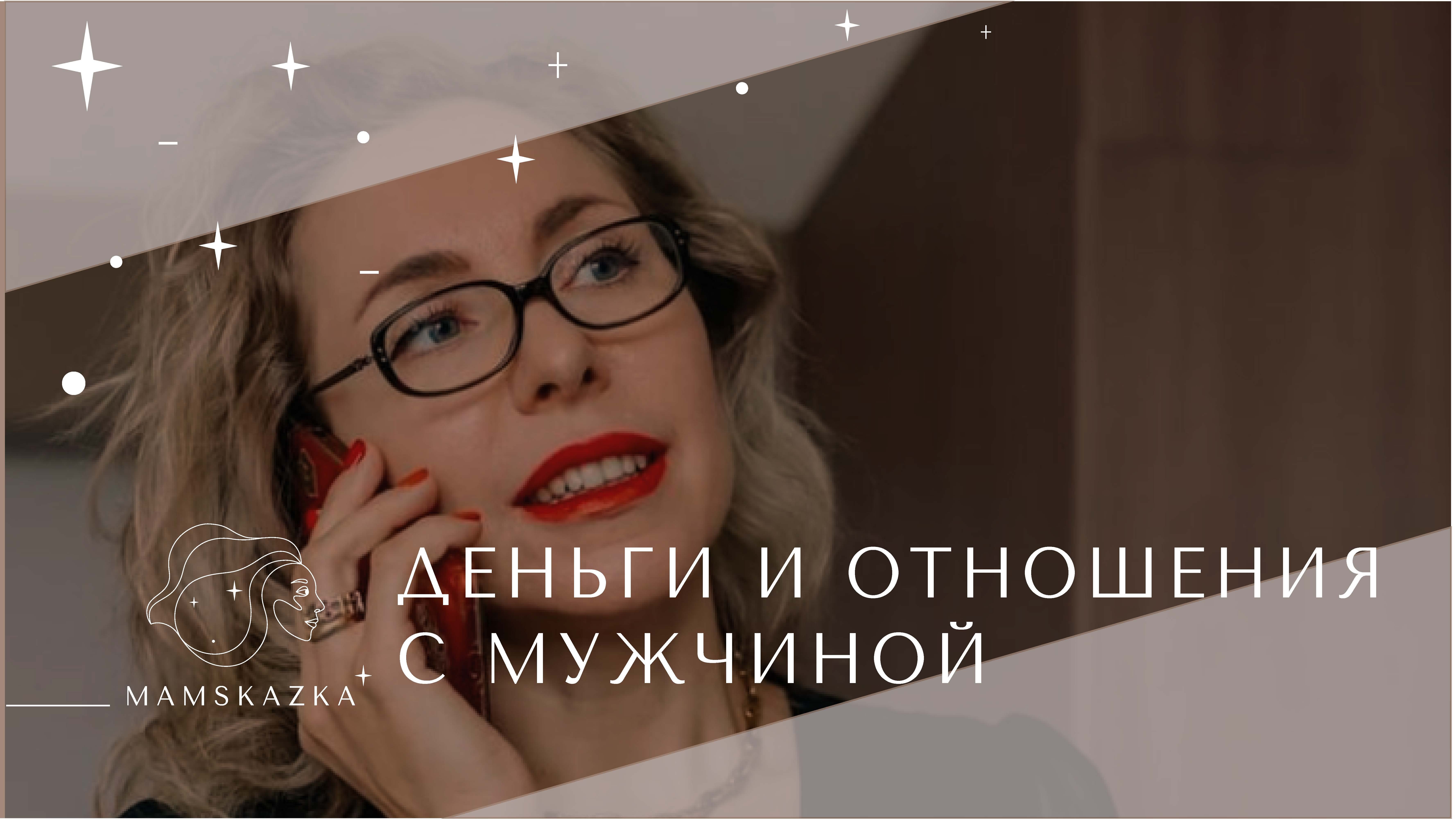 ДЕНЬГИ И ОТНОШЕНИЯ С МУЖЧИНОЙ