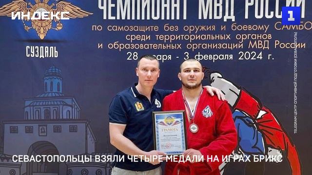 Севастопольцы взяли четыре медали на Играх БРИКС