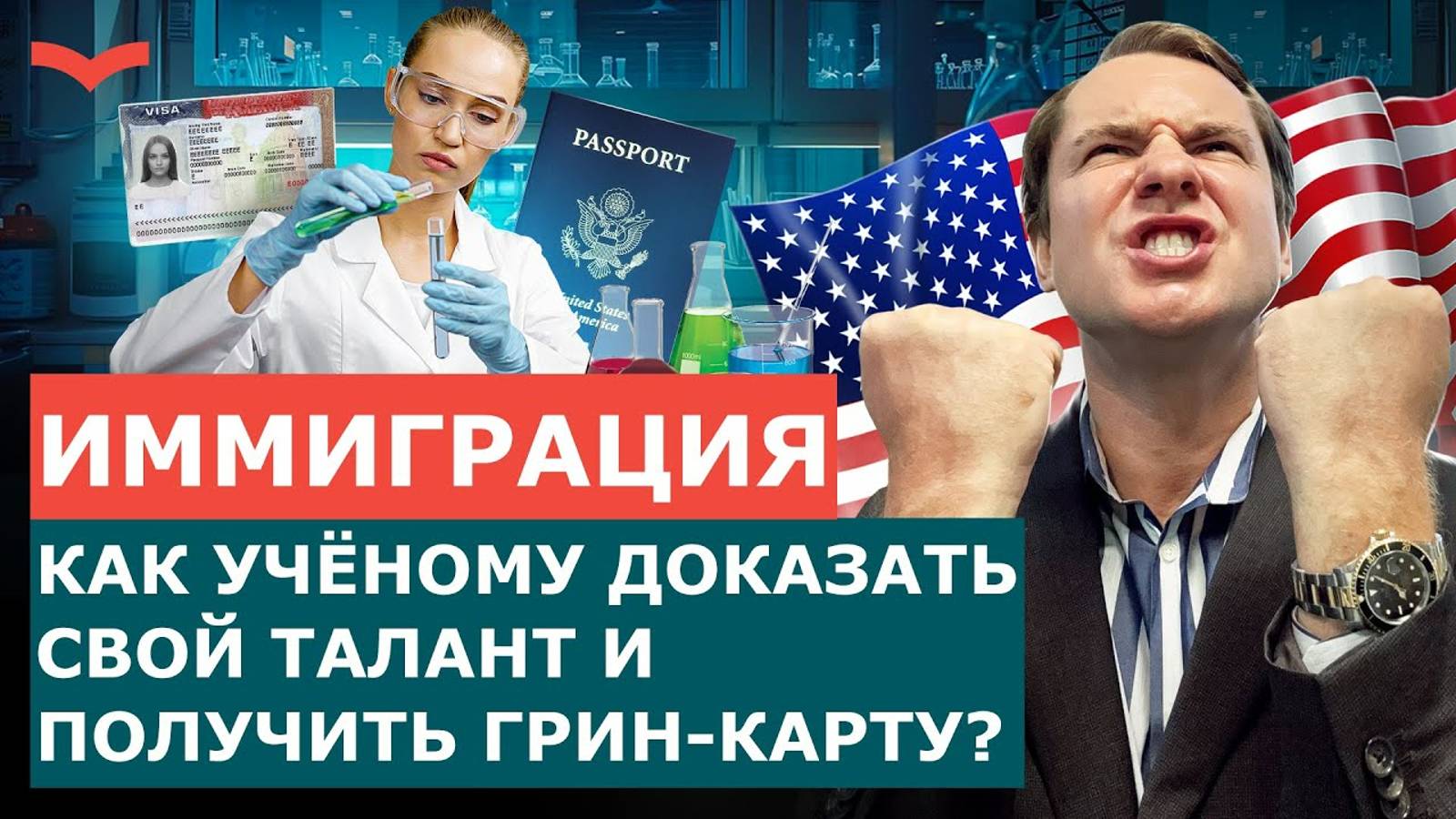 ВИЗА ТАЛАНТА EB-1A ДЛЯ УЧЁНЫХ И ИССЛЕДОВАТЕЛЕЙ: КАК РАЗВИВАТЬ НАУКУ В США И ПОЛУЧИТЬ ГРИН-КАРТУ