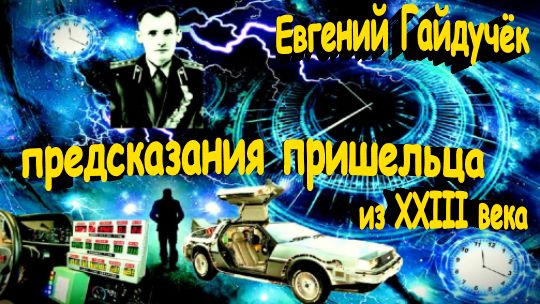 Евгений Гайдучёк: удивительные предсказания пришельца из XXIII века