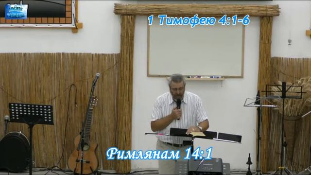 1 Тимофею 4_1-6