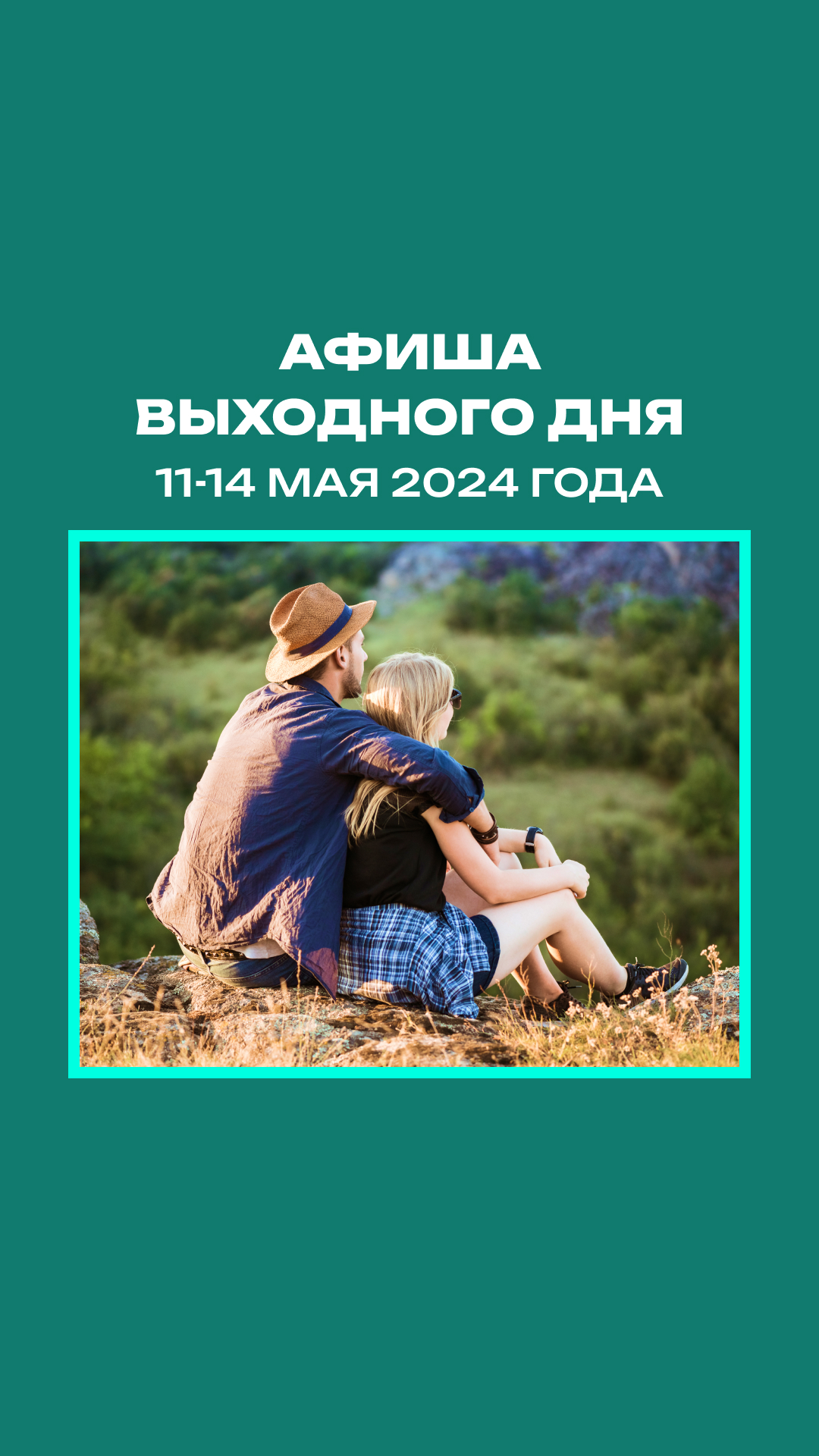 Афиша мероприятий на 11-14 мая #познайбеларусь #афишавыходногодня #майскиепраздники