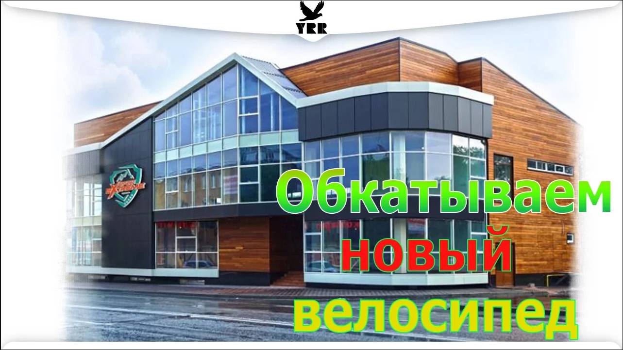 Обкатываем новый велосипед