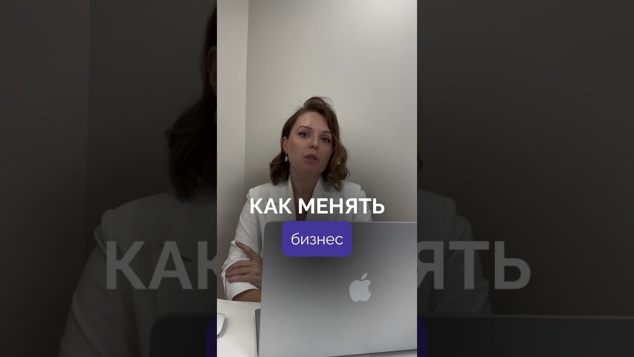 Как менять бизнес? #бизнес #консалтинг #лайк #рекомендации #деньги #бизнесмотивация