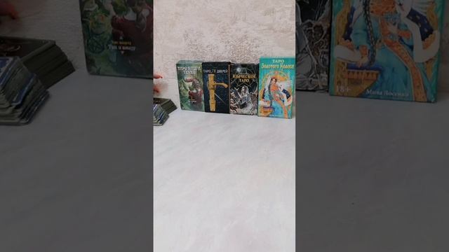 Уйти или остаться? 4 Варианта. 4 Королевы. Гадания на картах таро.