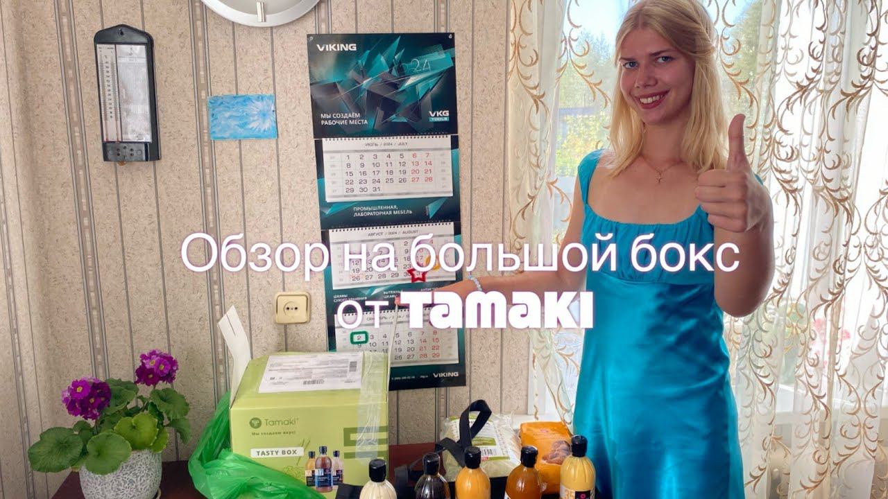 ОБЗОР НА БОЛЬШОЙ БОКС ОТ TAMAKI