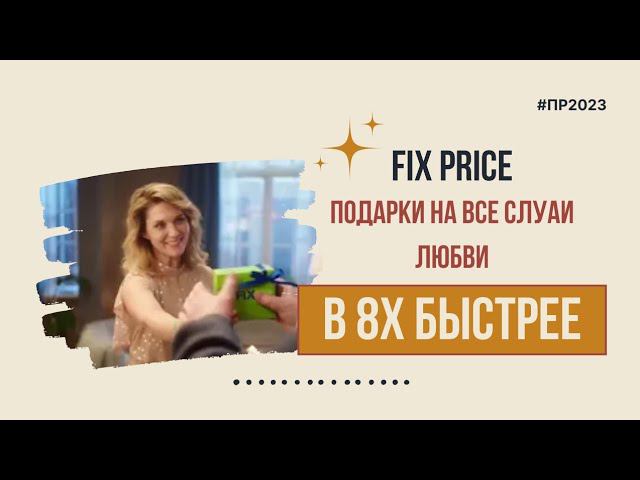 Fix Price — «Подарки на все случаи любви» в 8х быстрее | PRO Рекламу