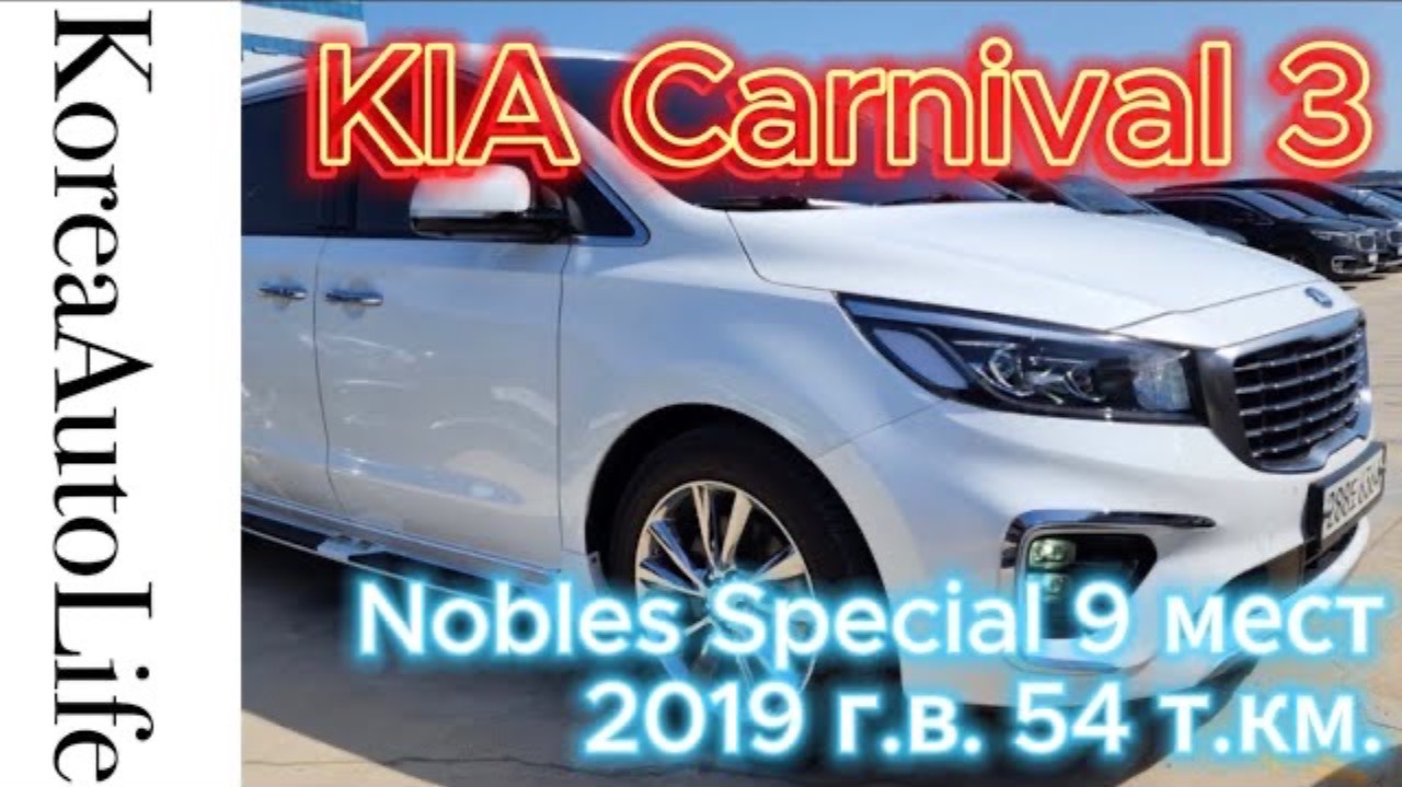 431 Заказ из Кореи KIA Carnival 3 Nobles Special 9 мест 2019 автомобиль с пробегом 54 т.км.