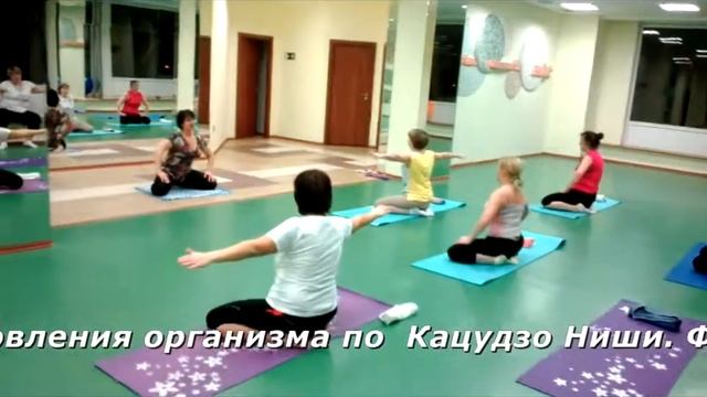 Кацудзо Ниши. Система оздоровления организма.Проводит И.Лисовская
