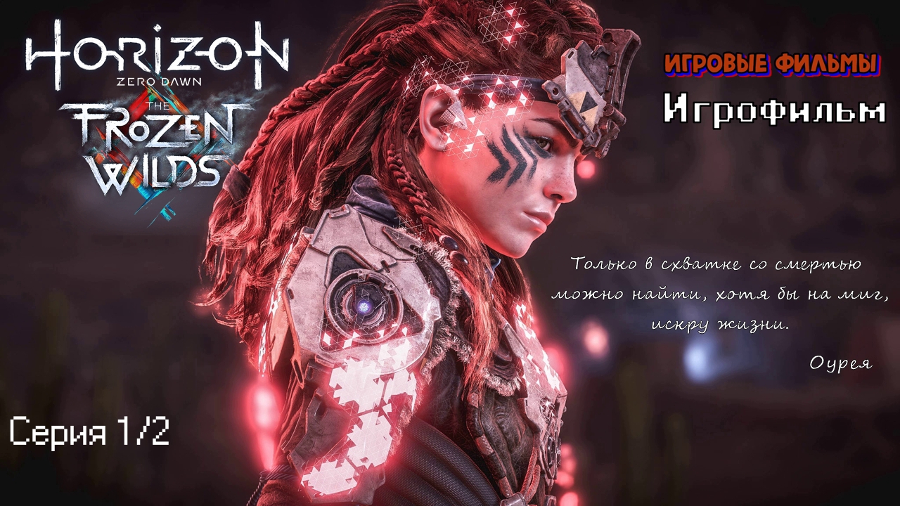 Horizon Zero Dawn Игрофильм серия 1/2