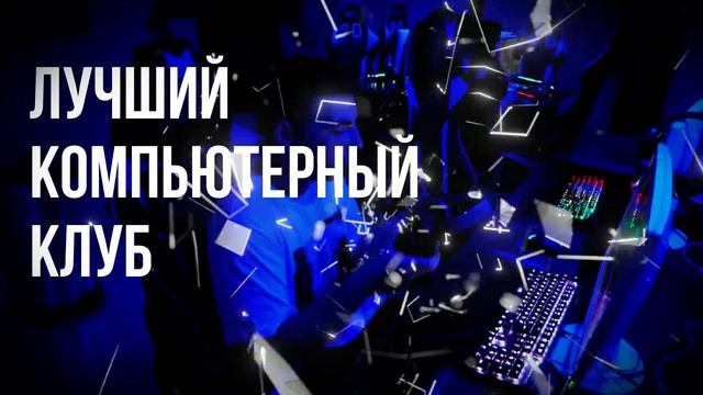 Лучший Компьютерный клуб Ростов-на-Дону, Киберспорт, Интернет-кафе | The Gods of Advertising